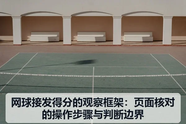 网球接发得分的观察框架：页面核对的操作步骤与判断边界