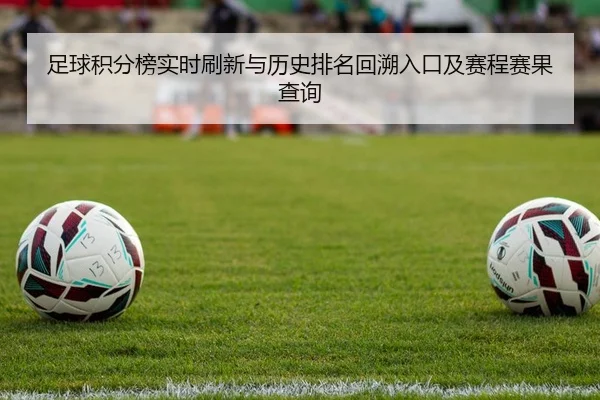 足球积分榜实时刷新与历史排名回溯入口及赛程赛果查询